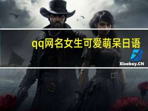 qq网名女生可爱萌呆日语（qq网名女生可爱带萌）