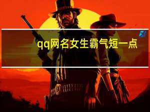 qq网名女生霸气短一点（qq名字女生霸气）