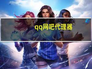 qq网吧代理器（cfqq网吧代理器）