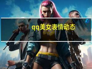 qq美女表情动态（qq美女表情）