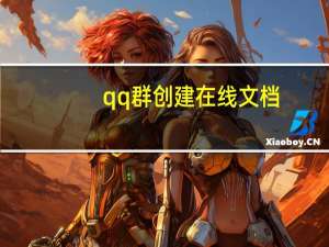 qq群创建在线文档（qq群创建）