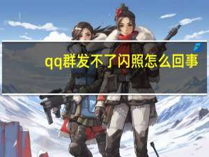 qq群发不了闪照怎么回事（qq群发）