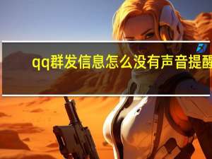 qq群发信息怎么没有声音提醒（qq群发信息）