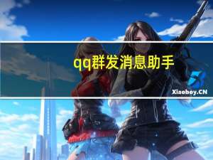 qq群发消息助手（qq群发消息助手）