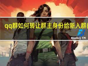 qq群如何转让群主身份给新入群的人