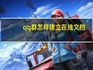 qq群怎样建立在线文档（如何建立qq群）