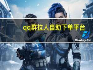 qq群拉人自助下单平台 - 包含免费业务自助下单在线下单24小时24小时的词条