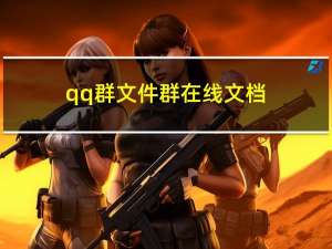 qq群文件群在线文档（qq群文件网页版）