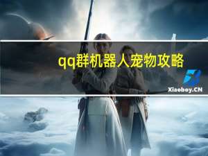 qq群机器人宠物攻略