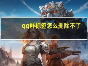 qq群标签怎么删除不了（qq群标签）