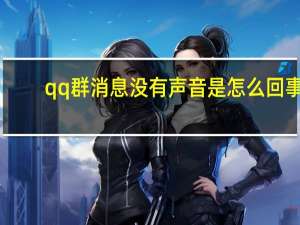 qq群消息没有声音是怎么回事