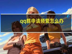 qq群申请频繁怎么办（qq群申请）