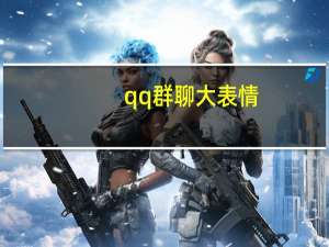 qq群聊大表情（qq群表情大全）