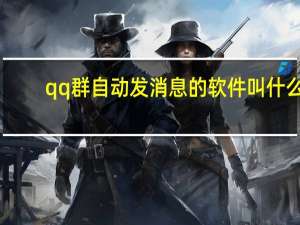 qq群自动发消息的软件叫什么（qq群自动发消息软件）
