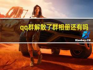 qq群解散了群相册还有吗（qq群解散）