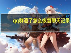 qq群退了怎么恢复聊天记录（qq群退了怎么恢复）