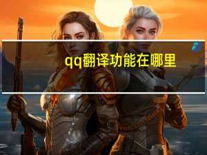 qq翻译功能在哪里