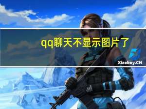 qq聊天不显示图片了（qq聊天图片显示不出来）