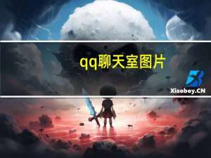 qq聊天室图片（qq聊天室表情）