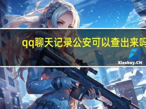 qq聊天记录公安可以查出来吗（qq聊天记录）