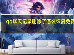qq聊天记录删除了怎么恢复免费版（qq聊天记录删除了怎么恢复）