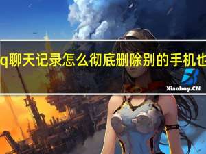 qq聊天记录怎么彻底删除别的手机也不能看