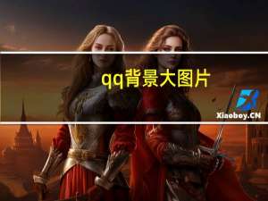 qq背景大图片（qq背景大图）