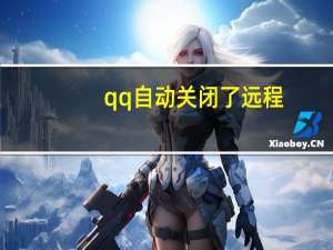 qq自动关闭了远程（qq自动关闭）