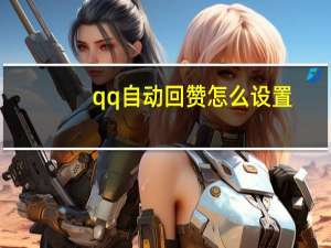 qq自动回赞怎么设置 - qq下单自助平台官网登录入口手机版,快手买浏览交易平台