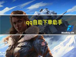 qq自助下单助手 - 抖音24自助点赞下单平台 抖音买1000真人粉平台