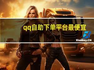 qq自助下单平台最便宜 - 1000个粉丝100元真实吗 qq会员永久业务网站