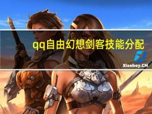 qq自由幻想剑客技能分配（qq自由幻想剑客技能）