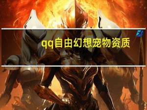 qq自由幻想宠物资质