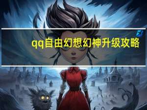 qq自由幻想幻神升级攻略（《QQ自由幻想》幻神的成长攻略）