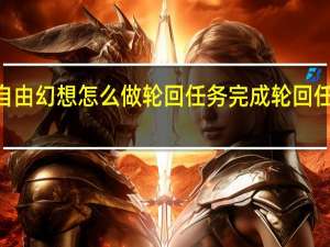 qq自由幻想怎么做轮回任务 完成轮回任务怎么做