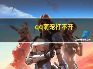 qq萌宠打不开（qq宠物打不开）