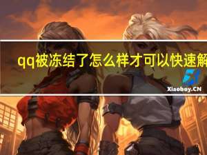 qq被冻结了怎么样才可以快速解冻（qq被冻结了怎么样才可以解冻）