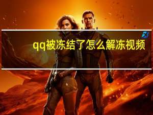 qq被冻结了怎么解冻视频（qq被冻结了怎么解冻）