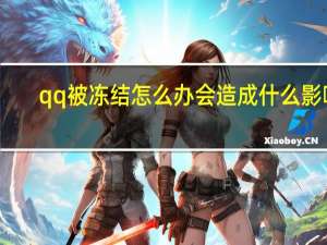 qq被冻结怎么办会造成什么影响（qq被冻结怎么办）