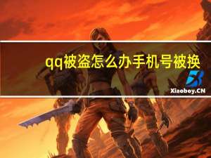 qq被盗怎么办手机号被换（qq被盗怎么办）