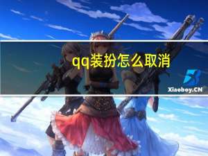 qq装扮怎么取消（qq装扮）