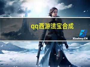 qq西游法宝合成（qq西游法宝）