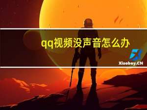 qq视频没声音怎么办