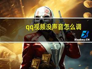 qq视频没声音怎么调（qq视频没声音怎么办）