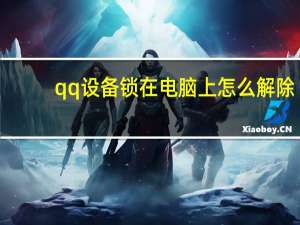 qq设备锁在电脑上怎么解除