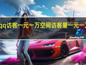 qq访客一元一万 空间访客量一元一万网站(一元10万qq访客网站)
