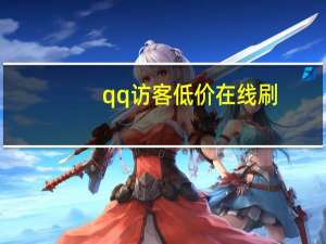 qq访客低价在线刷 - qq空间访客量在线刷网站便宜