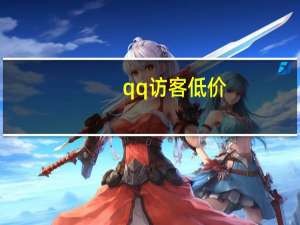 qq访客低价 - 小储云商城,抖音点赞1元100个关注