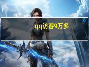 qq访客9万多 - 快手自助平台下单24小时