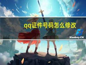 qq证件号码怎么修改（qq证件号码怎么设置）